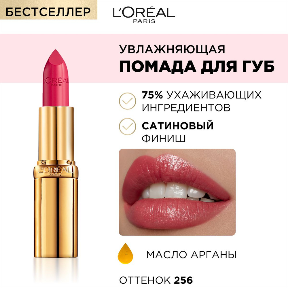 L'Oreal Paris Помада для губ Color Riche, увлажняющая, сатиновая, тон №256 игривый розовый, цвет: коралловый #1