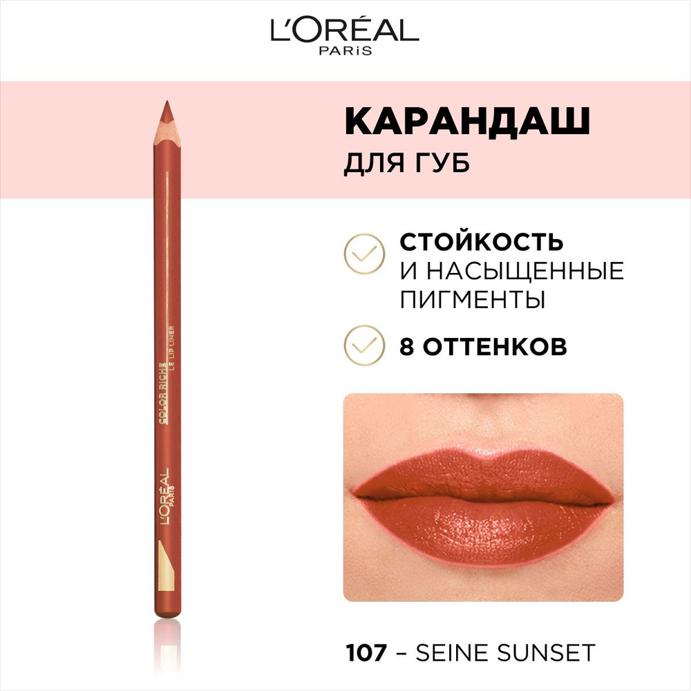 L'Oreal Paris Color Riche Le Lip Liner Лайнер для губ, тон 107 Seine Sunset коричневый  #1