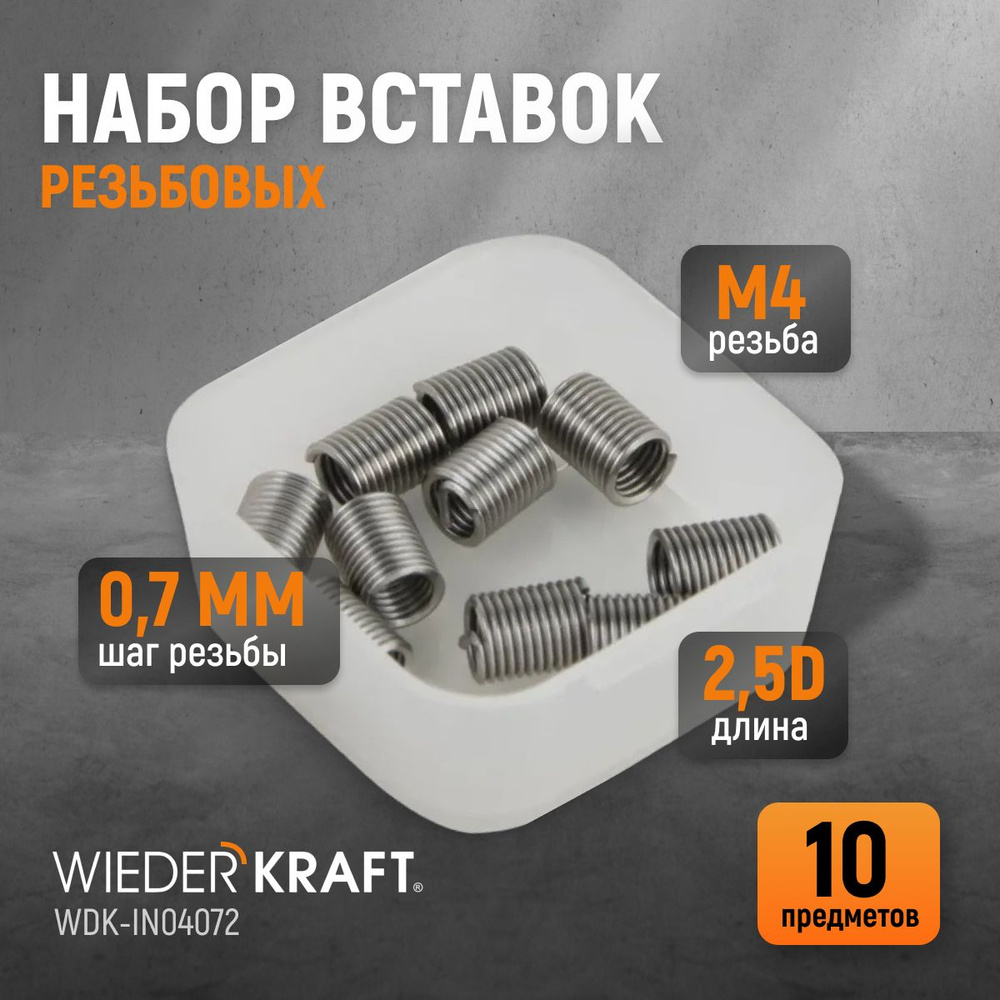 Набор вставок резьбовых M4X0,7, 2,5d, 10 предметов WIEDERKRAFT WDK-IN04072  #1