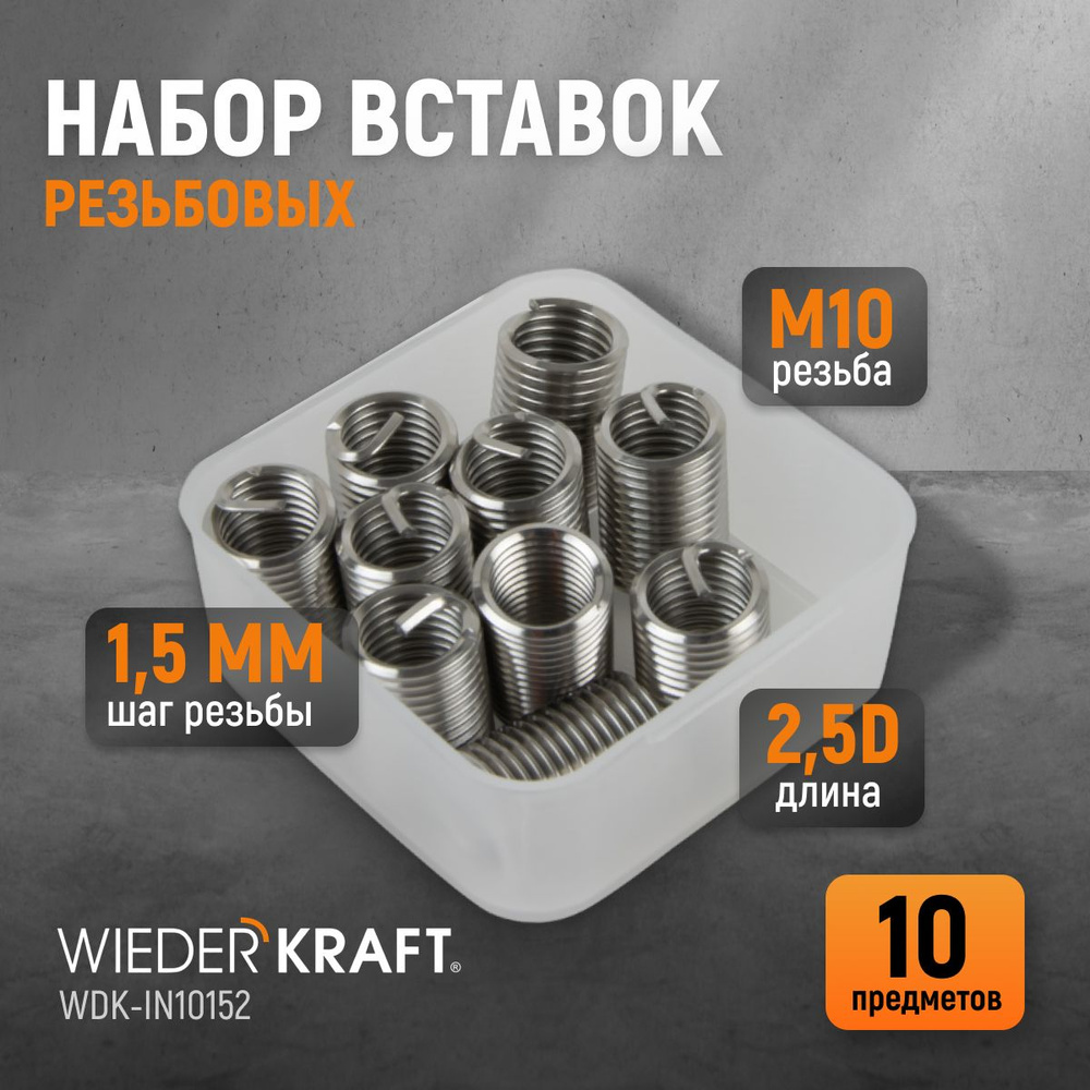 Набор вставок резьбовых M10X1,5, 2,5d, 10 предметов WIEDERKRAFT WDK-IN10152  #1