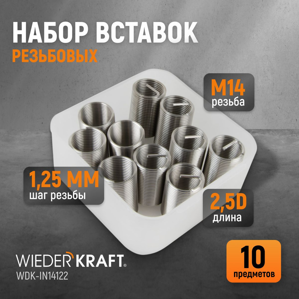 Набор вставок резьбовых M14X1,25, 2,5d, 10 предметов WIEDERKRAFT WDK-IN14122  #1