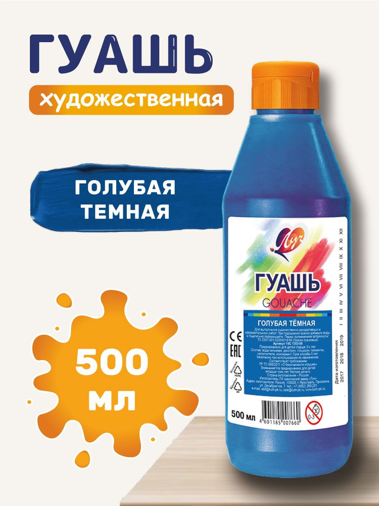 Луч Гуашь 1 шт., 500 мл. #1