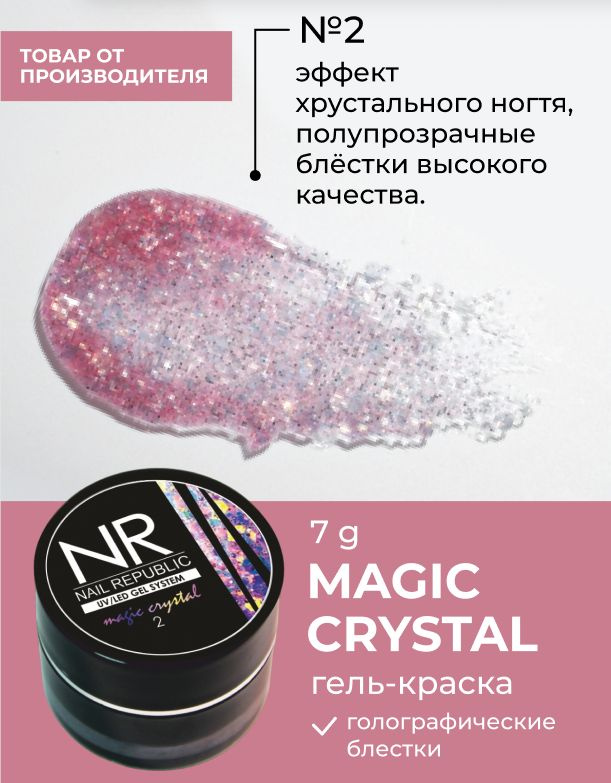 NR Гель-краска MAGIC CRYSTAL №2 с блестками (7 гр) #1