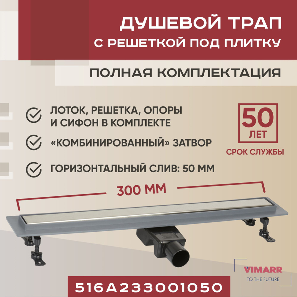 Трап для душа под плитку (щелевой) 300 мм с гидрозатвором и сухим затвором (комбинированный), горизонтальный #1