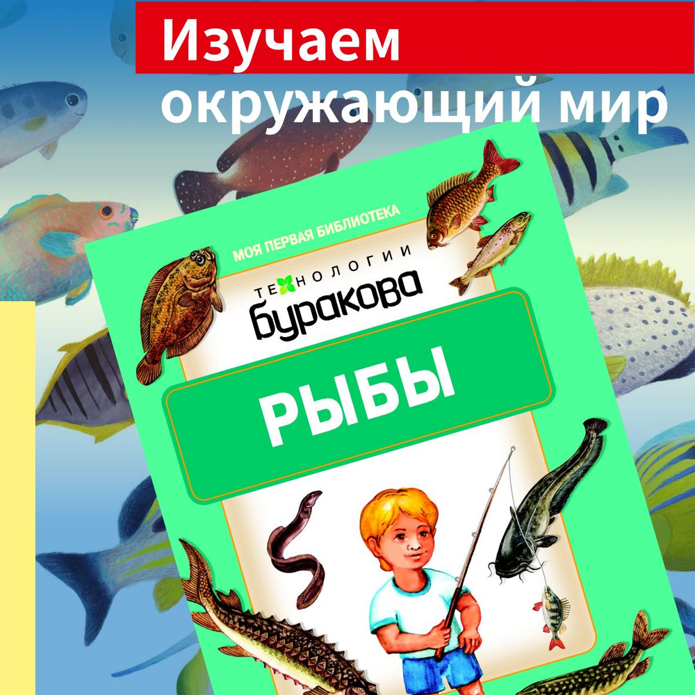 Технологии Буракова. Рыбы. | Бураков Николай Борисович #1