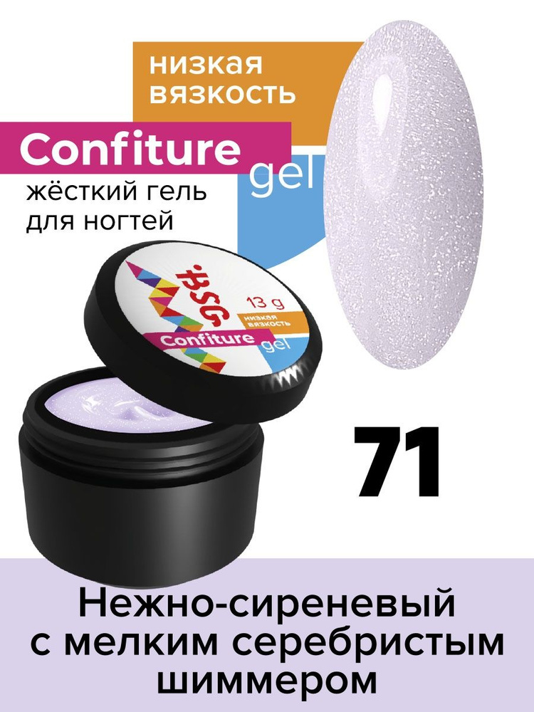 BSG Жёсткий гель для наращивания Confiture №71 НИЗКАЯ ВЯЗКОСТЬ - Нежно-сиреневый с мелким серебристым #1