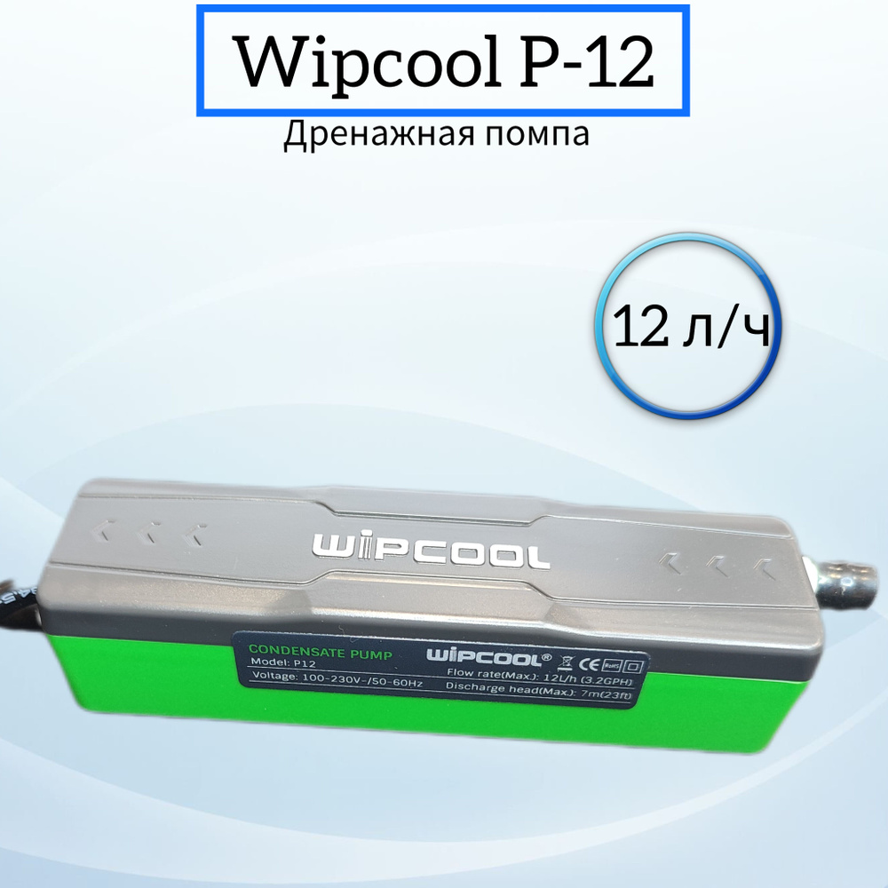 Дренажная помпа для кондиционера Wipcool P12, 12 л/ч. / Дренажный мини насос для кондиционера  #1