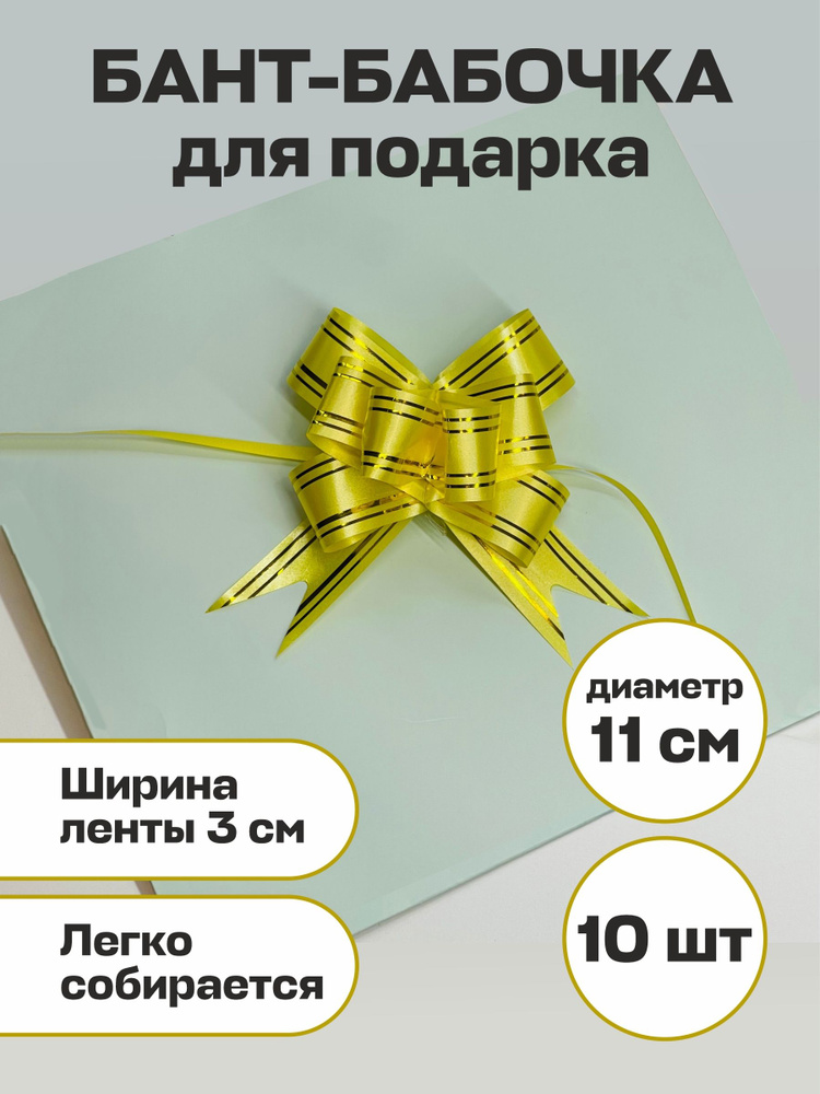Бант Бабочка для подарка Желтый 10шт, ширина ленты 3см, диаметр 9см  #1