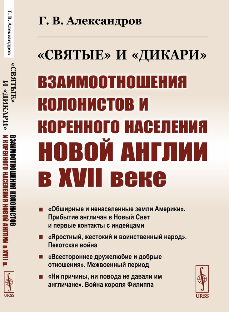 "Святые" и "дикари": Взаимоотношения колонистов и коренного населения Новой Англии в XVII веке | Александров #1