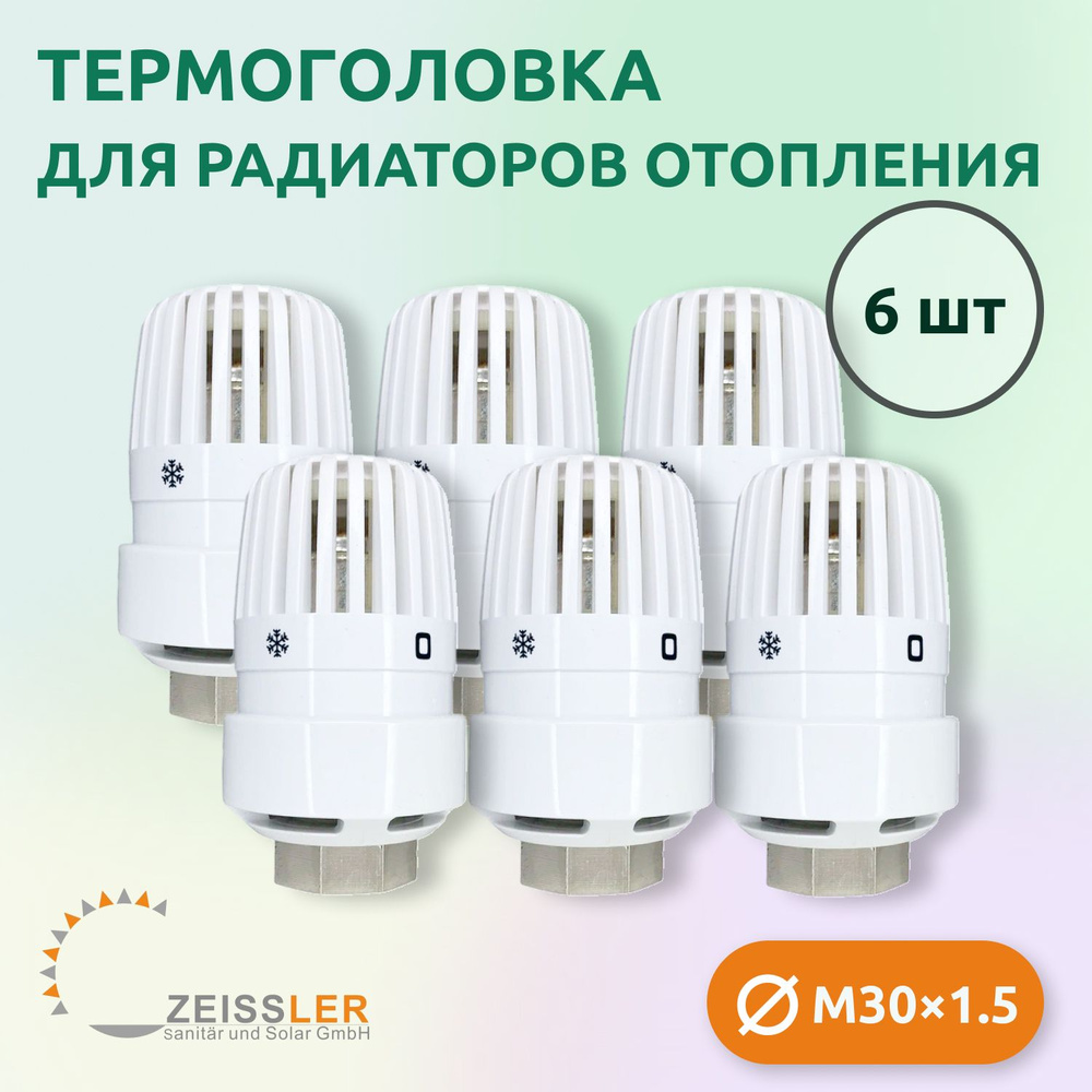 Термостатическая головка жидкостная Zeissler TH-D-0201 M30*1.5 (6 шт)  #1