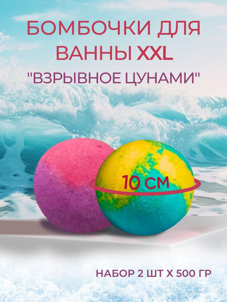Мега-бомбочки для ванн "Взрывное цунами XXL" 2 шт #1
