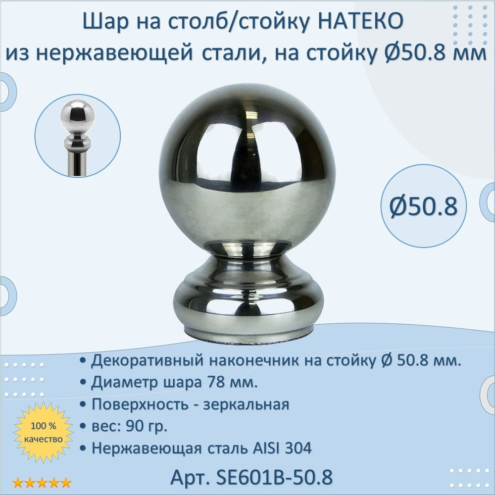 Шар с "юбкой" на столб/стойку 50.8 мм НАТЕКО из нержавеющей стали  #1