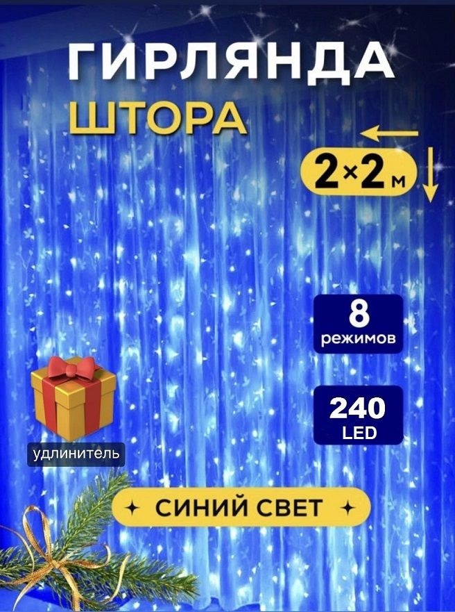 Гирлянда интерьерная Штора Светодиодная 240 LED, 2х2 м, питание От сети  #1