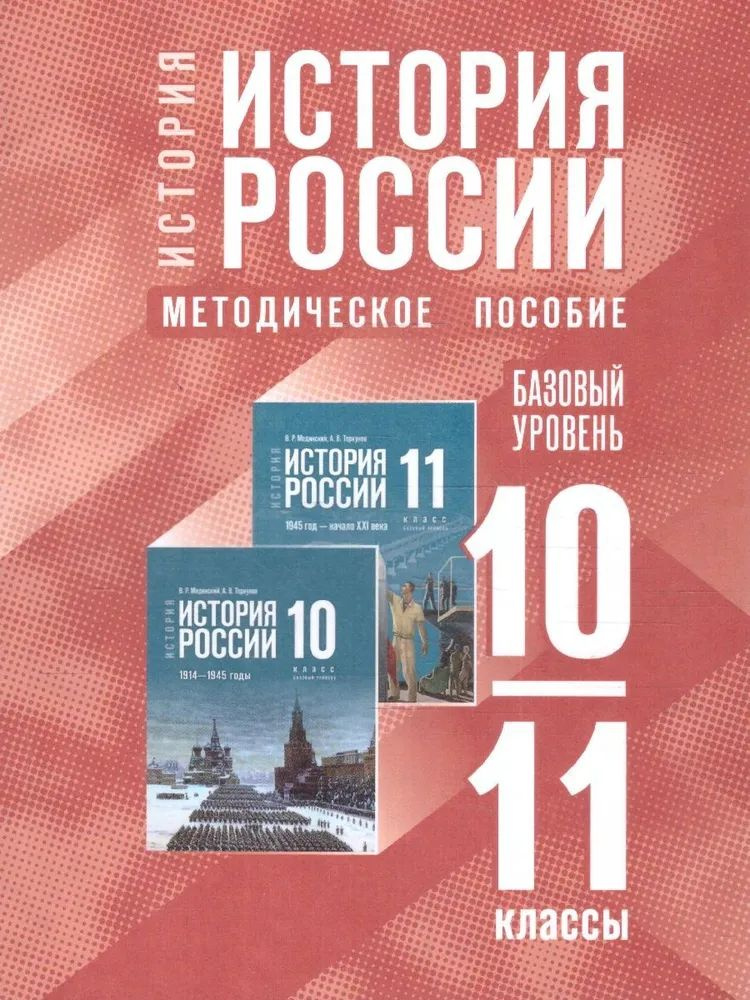 История России 10-11 классы. Базовый уровень. Методическое пособие. К учебнику Мединского | Вигасин Алексей #1