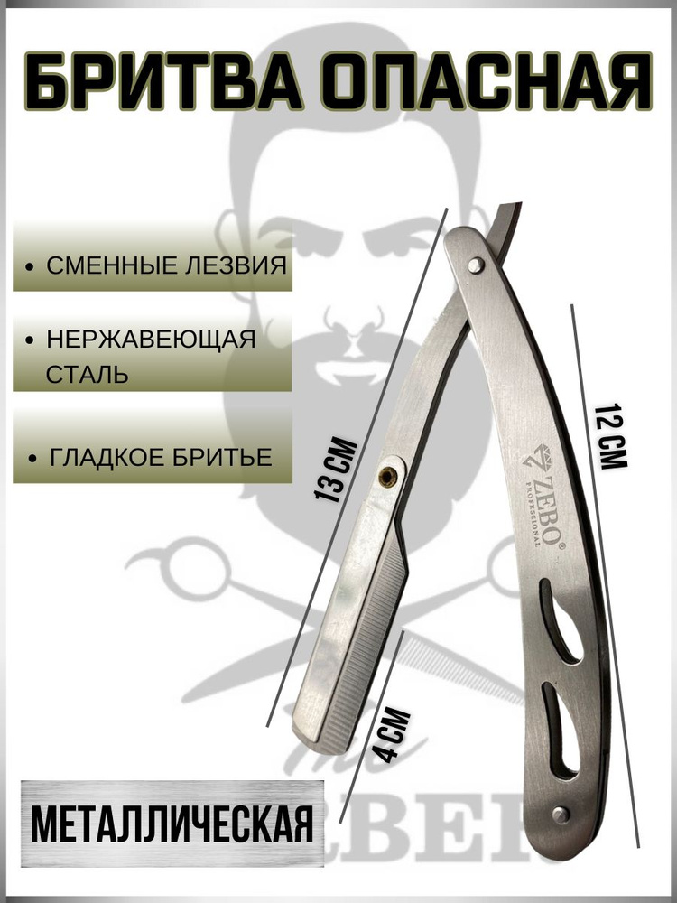 Опасная бритва со сменным лезвием для мужчин , металлическая / Шаветка барберская для бороды и лица / #1