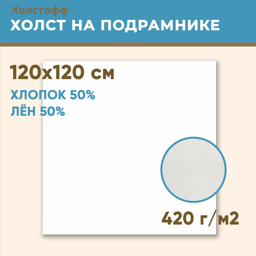 Холст грунтованный на подрамнике 120х120 см, 420 г/м2, лен 50%, хлопок 50%, мелкое зерно, Холстофф  #1