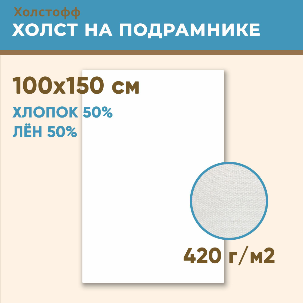 Холст грунтованный на подрамнике 100х150 см, 420 г/м2, лен 50%, хлопок 50%, мелкое зерно, Холстофф  #1