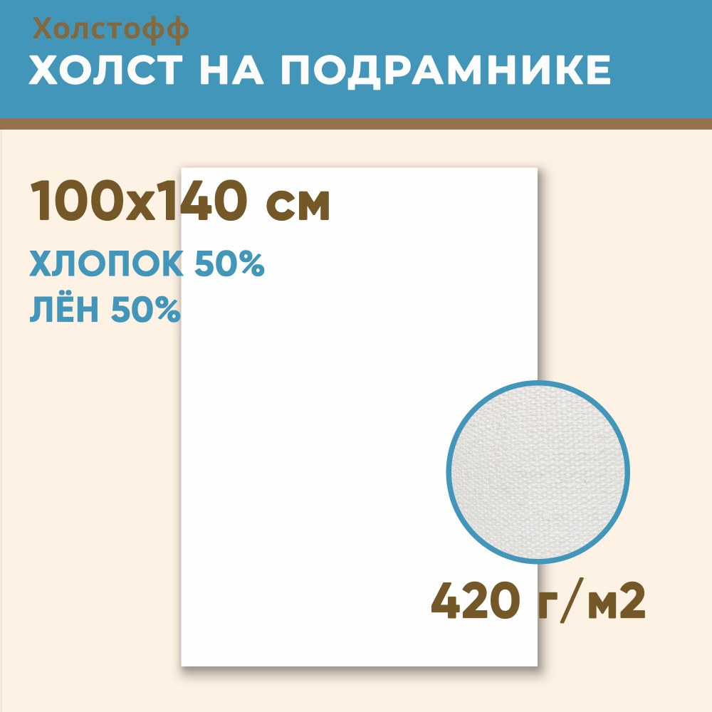 Холст грунтованный на подрамнике 100х140 см, 420 г/м2, лен 50%, хлопок 50%, мелкое зерно, Холстофф  #1