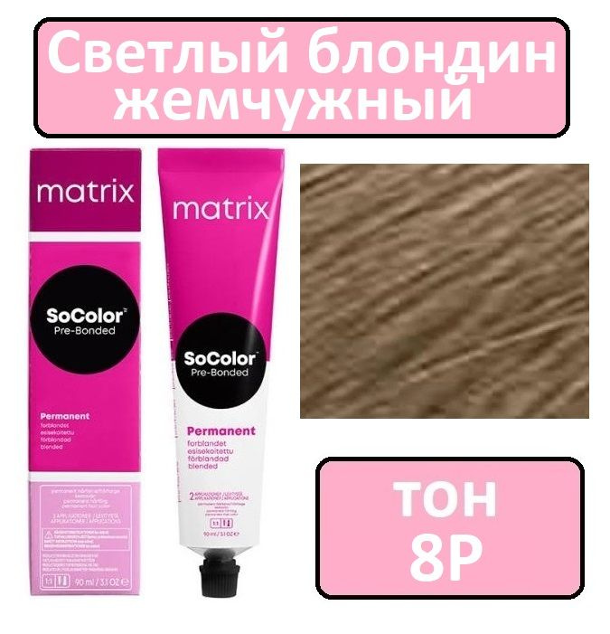 Крем-краска для волос Matrix SoColor Pre-Bonded, Перманентный краситель, оттенок 8P, 90 мл  #1