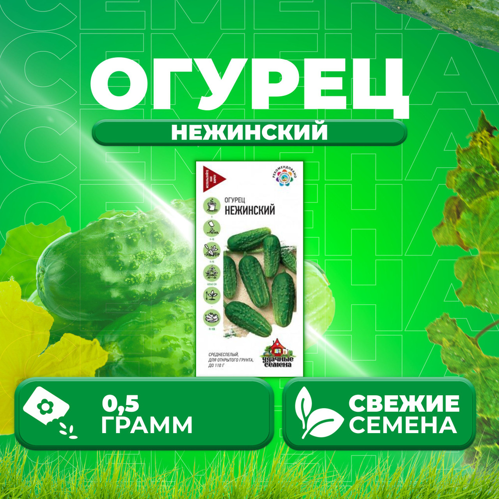 Огурец Нежинский, 0,5г, Удачные семена (1 уп) #1