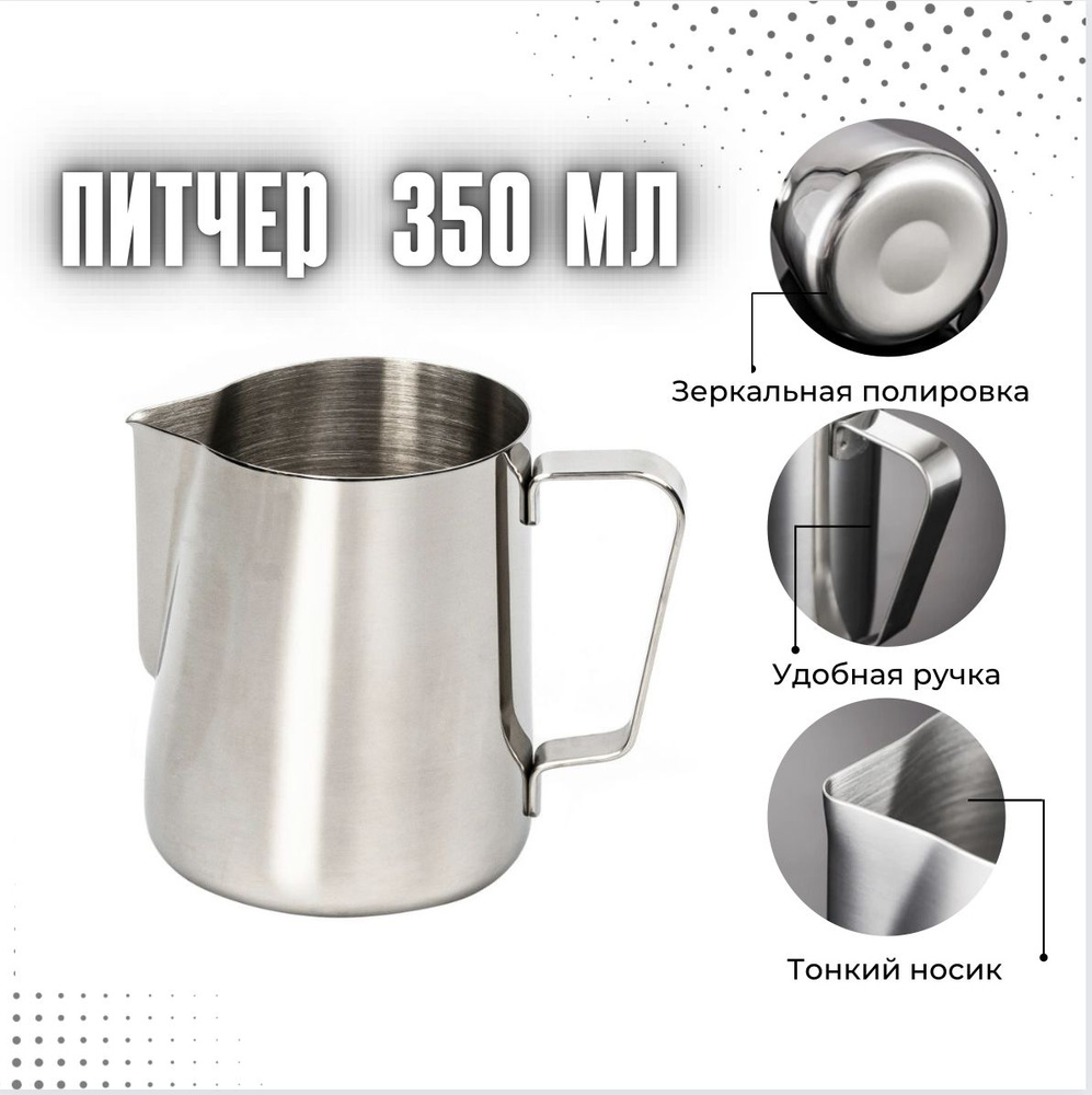 Питчер для молока MyBarista 350мл #1