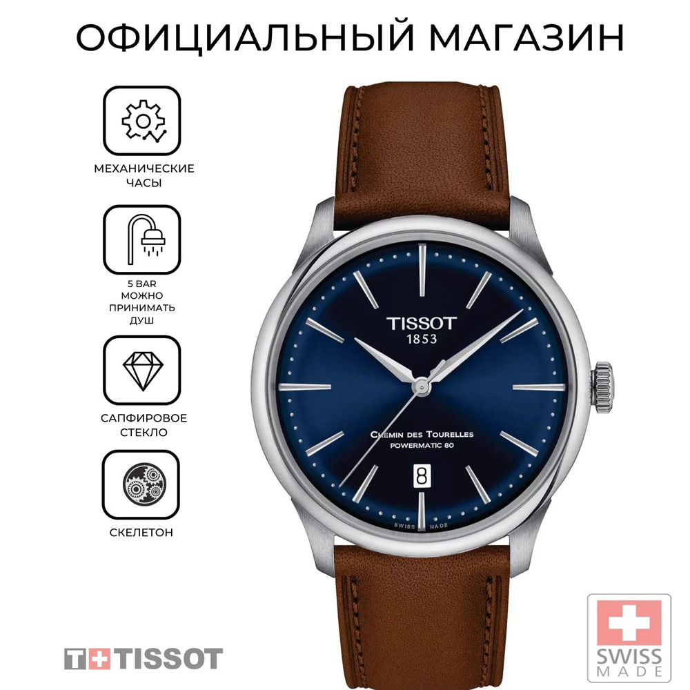 Швейцарские механические часы Tissot Chemin des Tourelles Powermatic 80 T139.807.16.041.00 (T1398071604100) #1