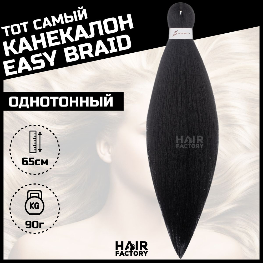 Канекалон Easy Braid #1