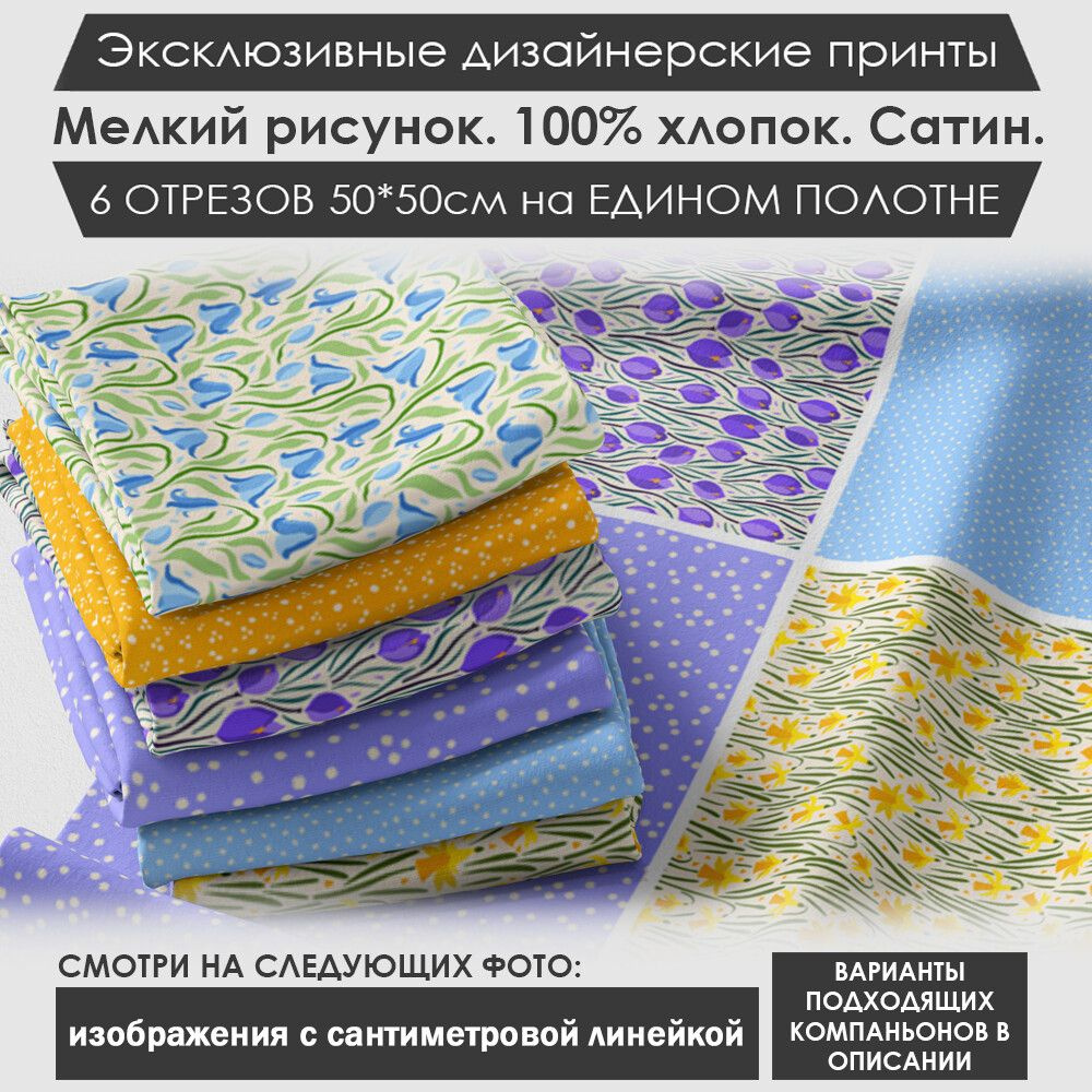 Набор тканей "Летний" № 01-062 для шитья и рукоделия из 6 отрезов 50х50см сатин 3PRINTA, состав 100% #1