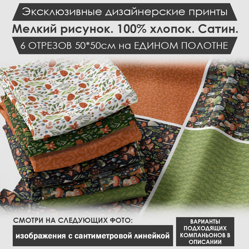 Набор тканей "Сказочный" № 03-115 для шитья и рукоделия из 6 отрезов 50х50см сатин 3PRINTA, состав 100% #1