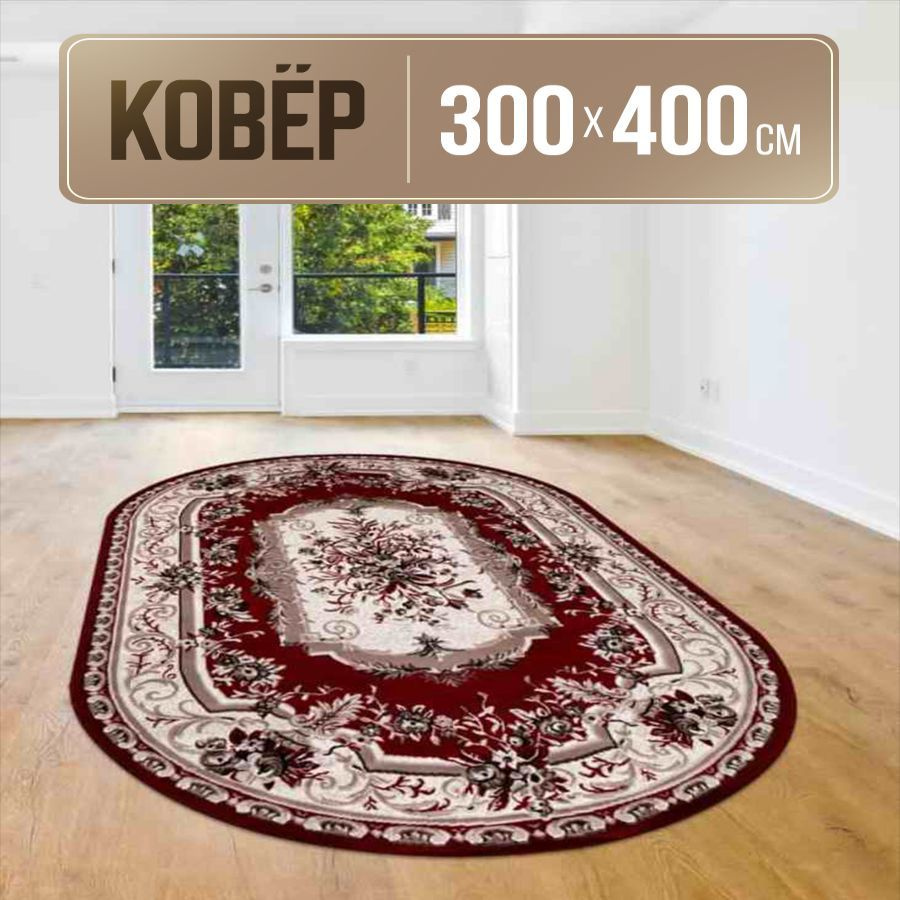 Ковер овальный 300х400 см #1