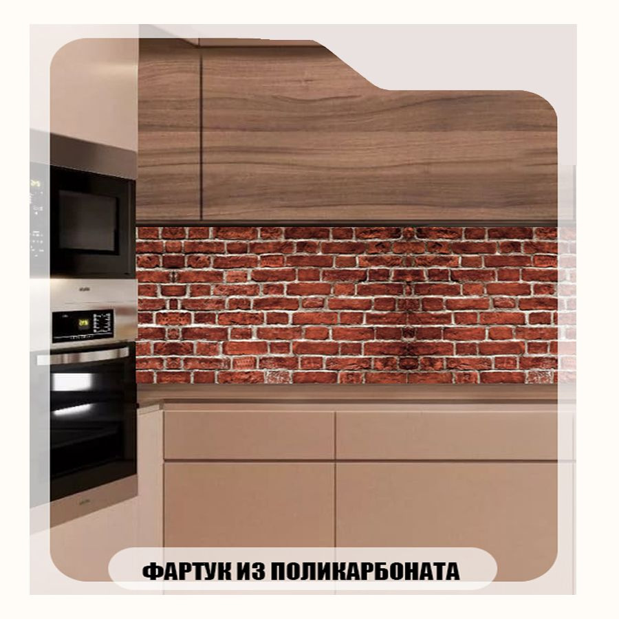 Фартук для кухни Кирпичная стена, 3000х600 #1