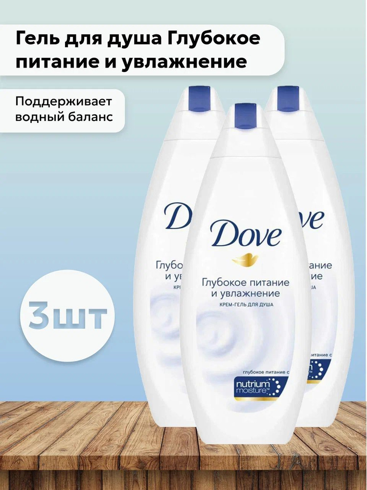 Набор 3шт Дав / Dove - Гель для душа Глубокое питание и увлажнение, 250 мл  #1