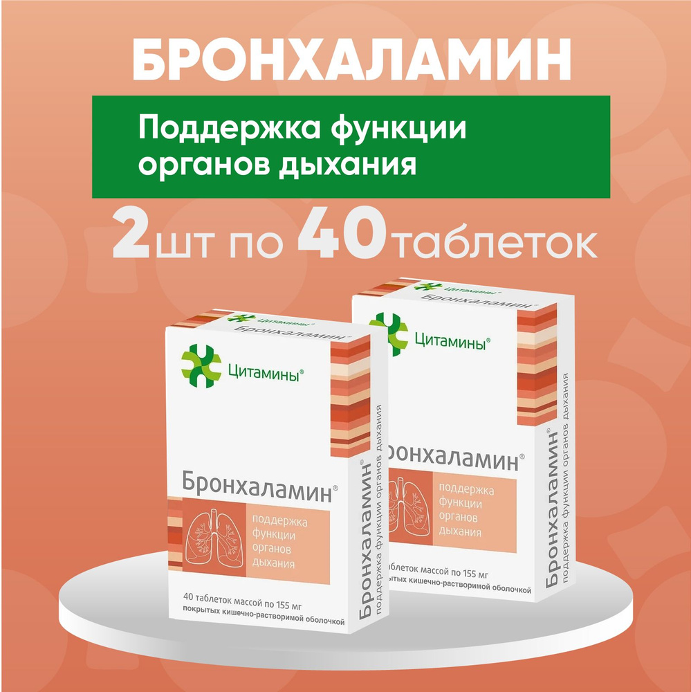 Бронхаламин табл. по 155мг 2 упаковки по №40, КОМПЛЕКТ ИЗ 2х Упаковок  #1