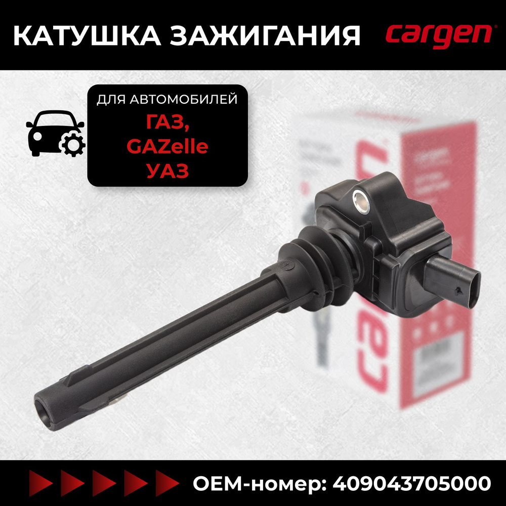 Катушка зажигания Уаз Патриот ЗМЗ 409 УАЗ Хантер (3151) Газель Соболь  (2310, 2752) (OEM 409043705000) - CARGEN арт. ZX7206 - купить по выгодной  цене в интернет-магазине OZON (506693365)