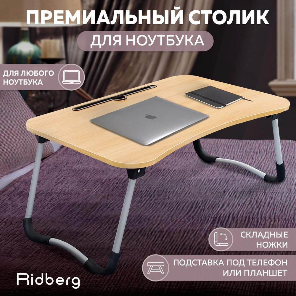 Столик/подставка для ноутбука Ridberg RidbergTR_Комерс_Светло-коричневый,  60х40х28 см - купить по выгодным ценам в интернет-магазине OZON (1257161204)