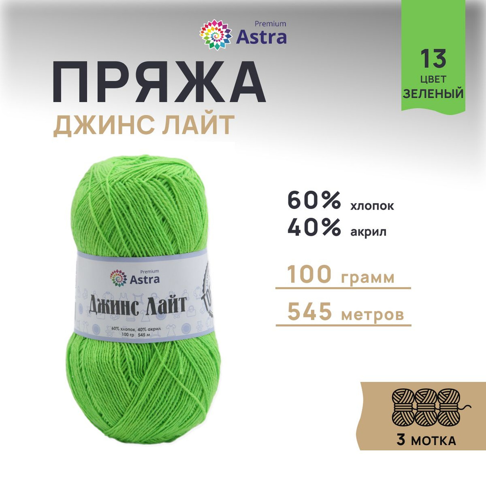 Пряжа Astra Premium Джинс Лайт, Jeans Light, 100 г, 545 м, 13 зеленый, 3 шт/упак  #1