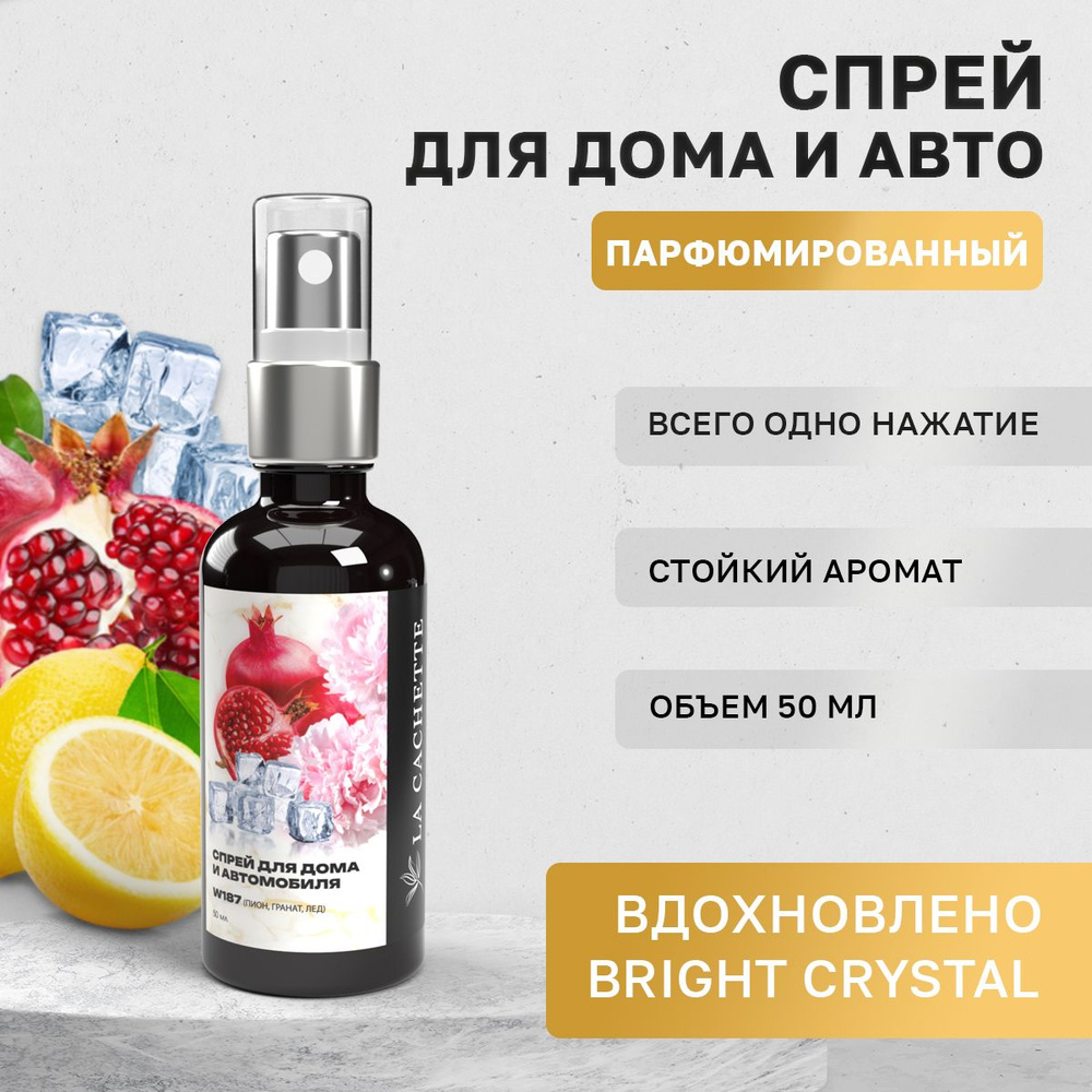 Парфюм для дома La Cachette W187 Bright Crystal, 50 мл #1