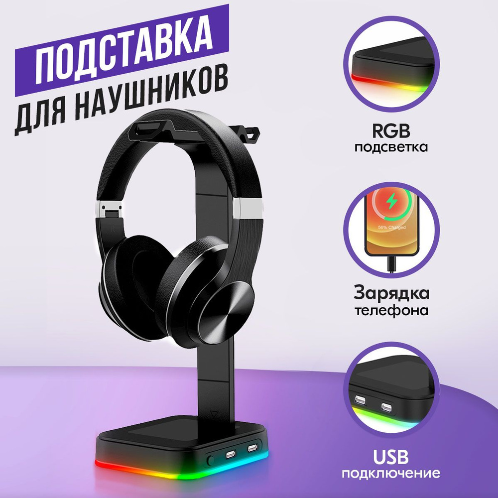 Подставка для игровых наушников с RGB подсветкой и USB портами  универсальная / стойка держатель для PC гарнитуры / подарок для геймеров -  купить с доставкой по выгодным ценам в интернет-магазине OZON (851506260)