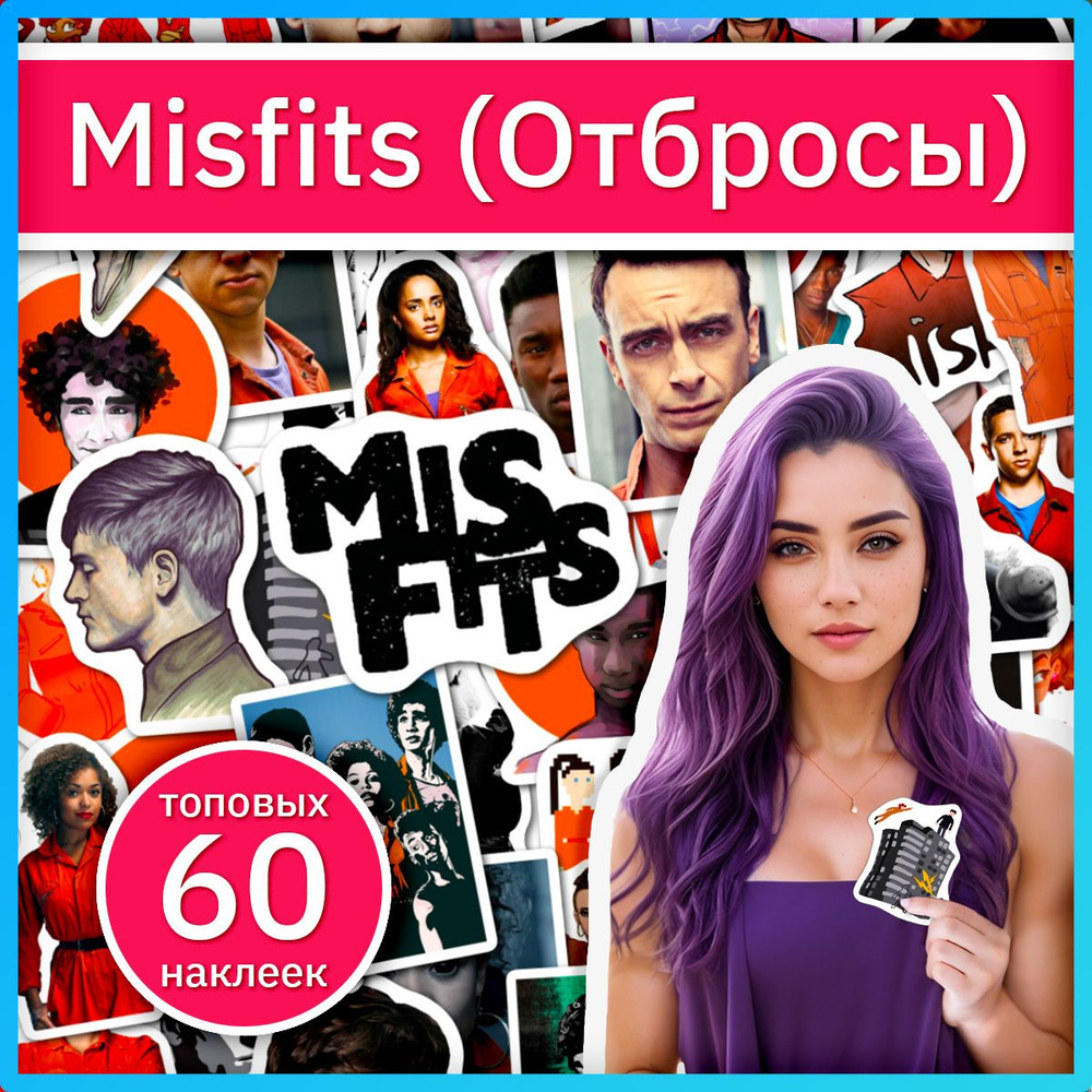 Misfits наклейки с персонажами сериала #1