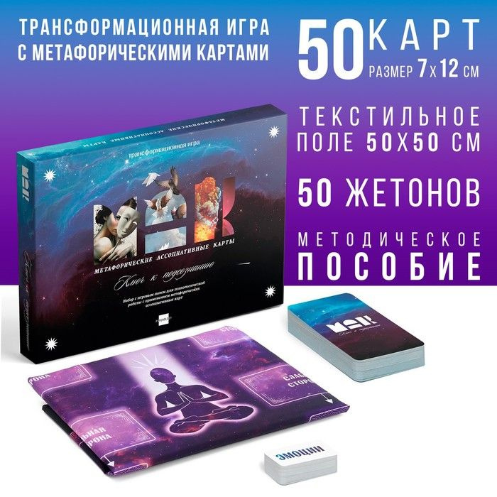 Трансформационная игра Ключ к подсознанию, 50 метафорических карт 16+  #1