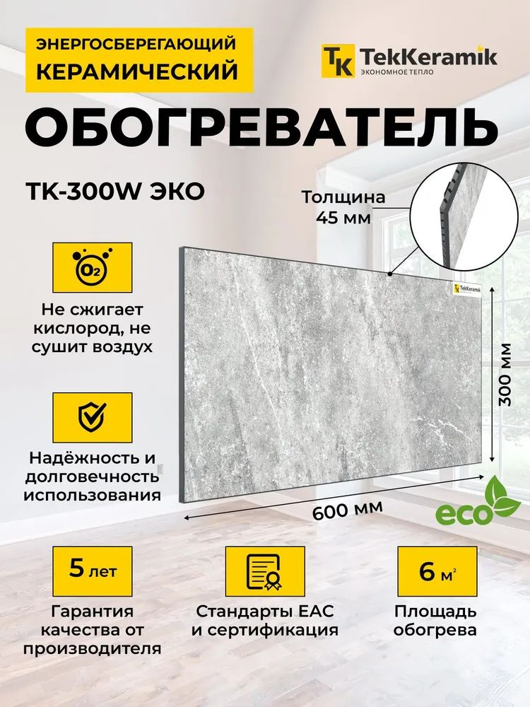 Керамический обогреватель TekKeramik ТК-300W ЭКО (мраморный бриз)  #1