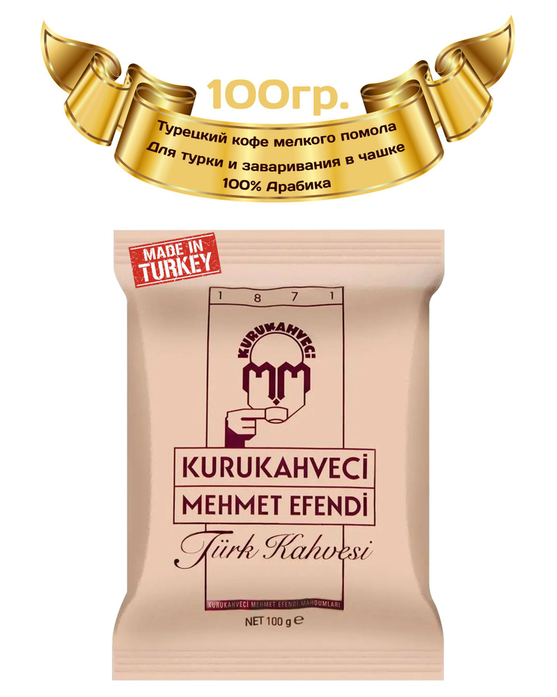 Кофе турецкий, мельчайший помол, средняя обжарка, 100% Арабика, "Kurukahveci Mehmet Efendi", Turk Kahvesi, #1
