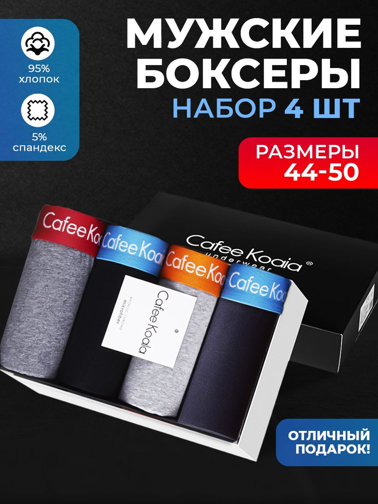 Трусы боксеры Cafee Koaia, 4 шт #1