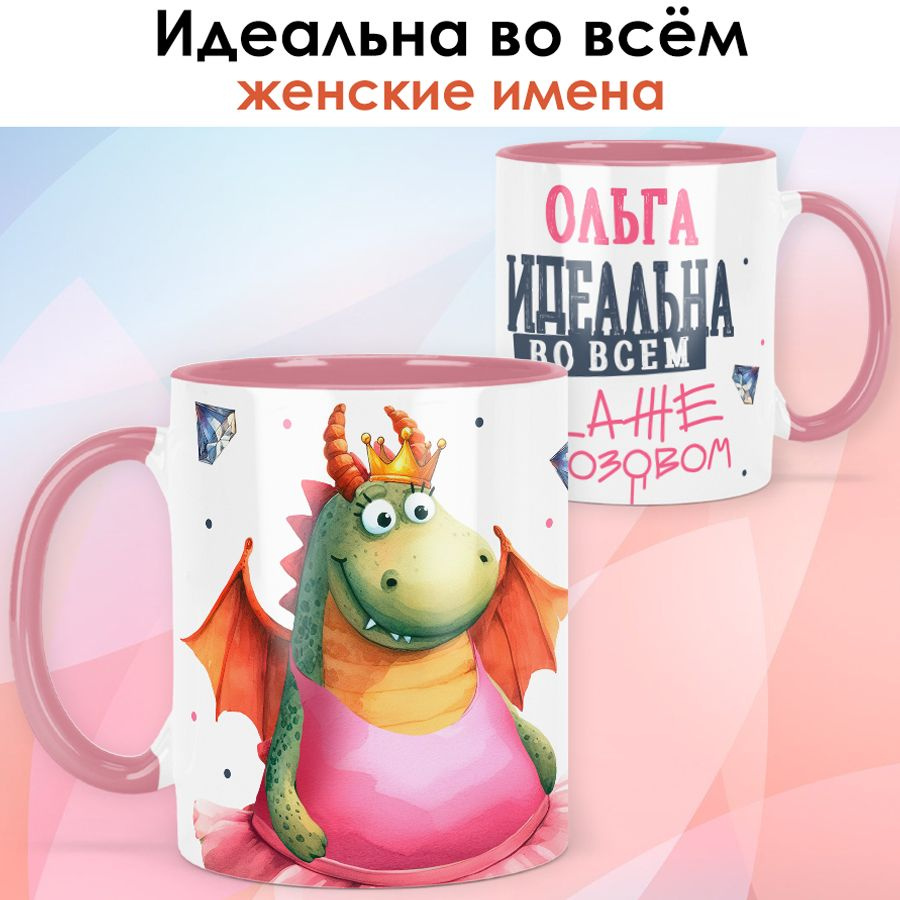 Кружка с именем Ольга "Идеальна во всём" подарок женщине - розовая ручка и внутри  #1