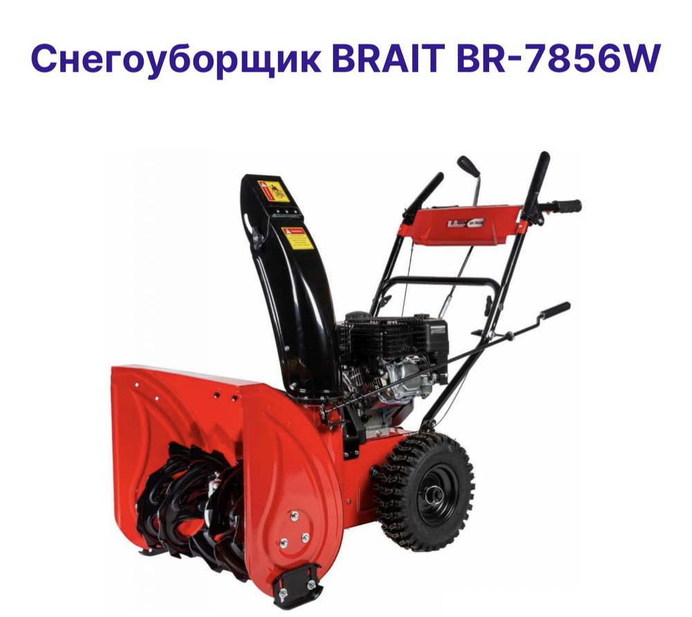 Снегоуборщик бензиновый BRAIT BR- 7856W #1