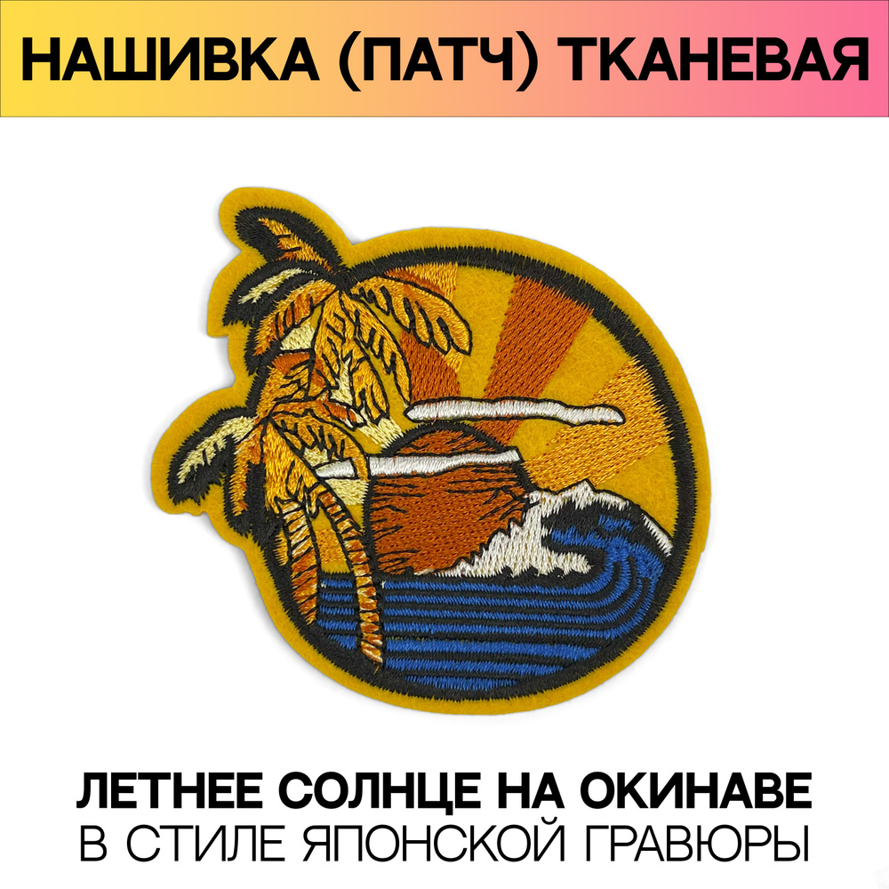 Нашивка (патч) термоклеевая Летнее солнце на Окинаве в стиле японской ...
