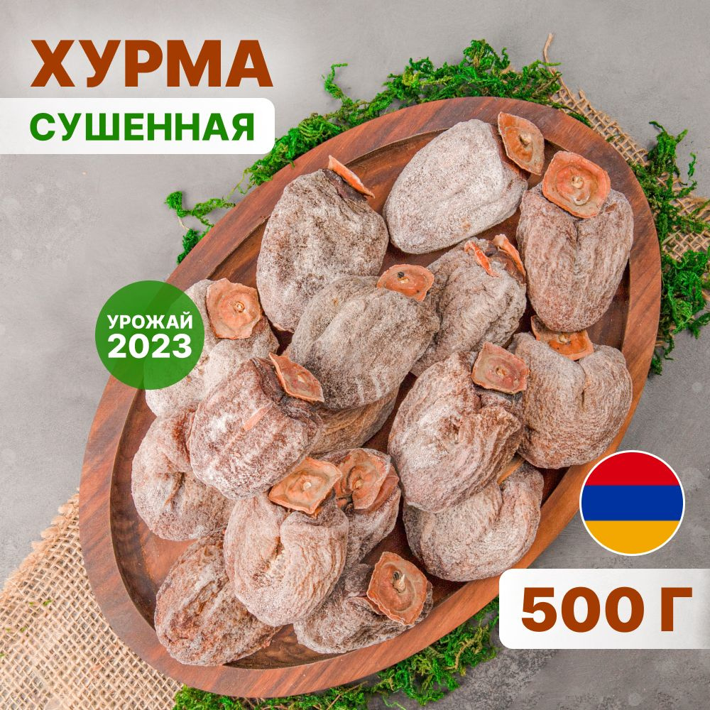 Хурма сушеная без сахара Армения 500 г (вяленая, крупная, натуральная), Orexland  #1