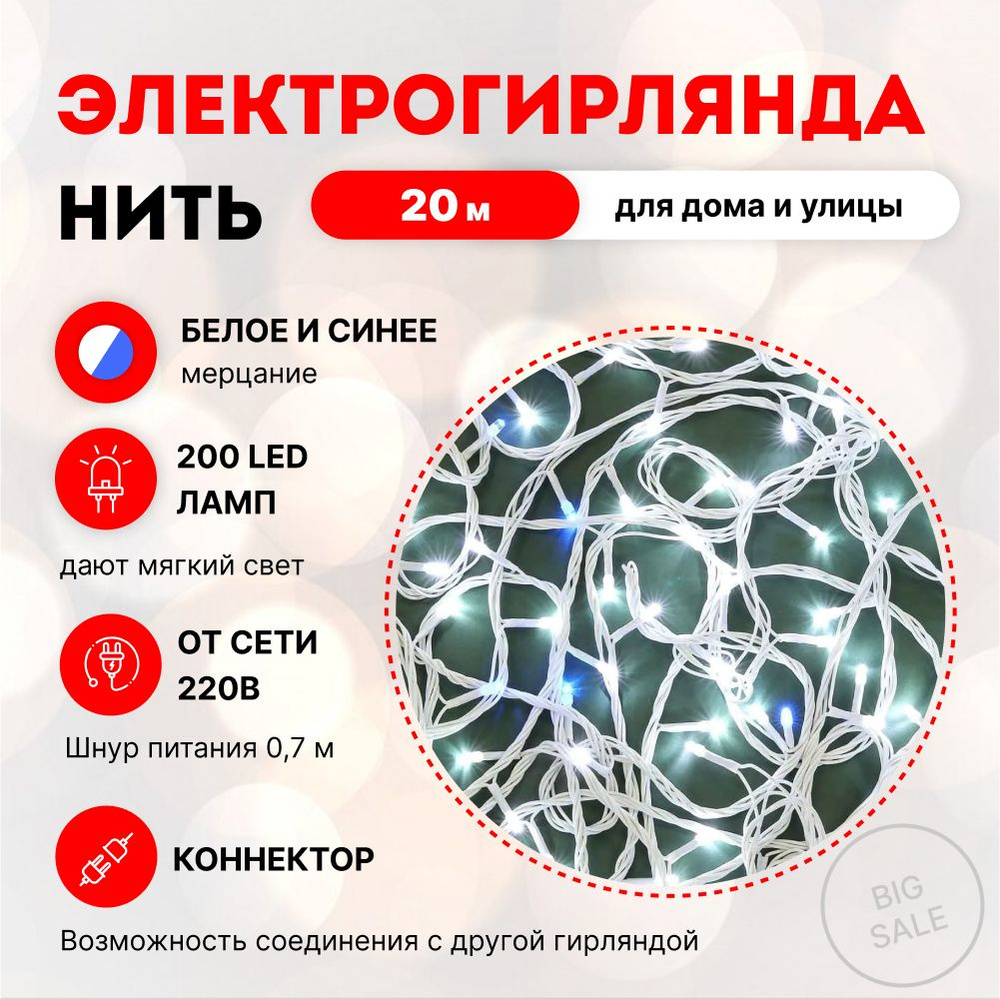 Гирлянда электрическая для дома и улицы, вьюн 20 м, 200 LED*белый, мерцание 20LED*синий, ПВХ белый, 220В #1