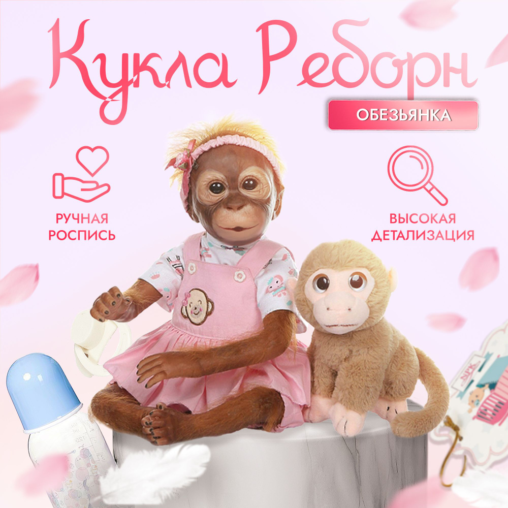 Кукла мягконабивная реборн обезьяна Люся, 50 см с аксессуарами  #1
