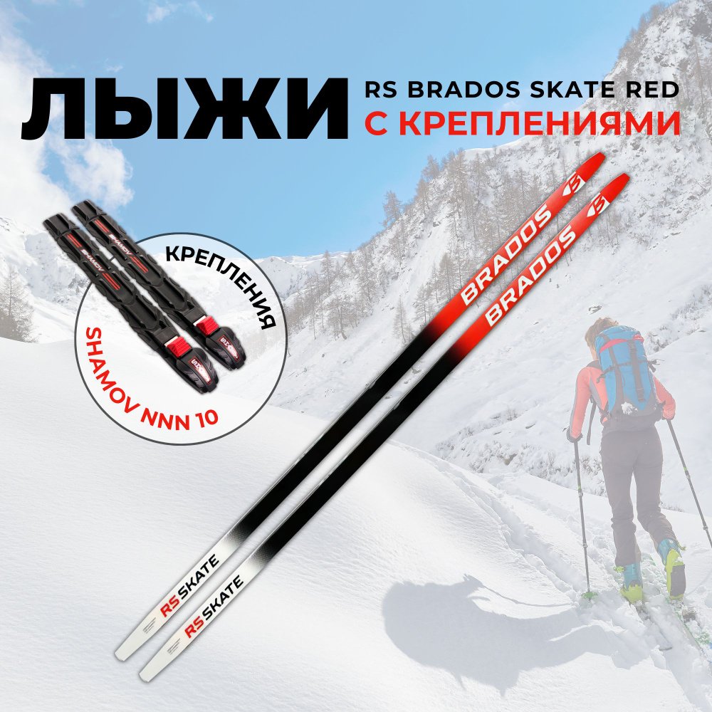 Лыжи беговые RS BRADOS SKATE RED 157 на рост 142-147см. с установленными механическими креплениями Shamov #1